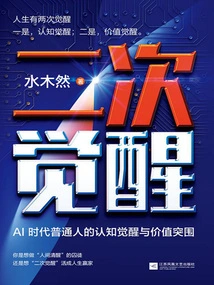二次觉醒:AI时代普通人的认知觉醒与价值突围 二次觉醒:AI时代普通人的认知觉醒与价值突围