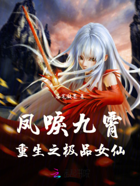 凤唳九霄:重生之极品女仙在线阅读