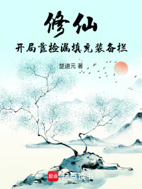 修仙：开局靠捡漏填充装备栏在线阅读