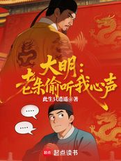大明:老朱偷听我心声?!在线阅读