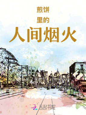 煎饼里的人间烟火在线阅读