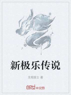 新极乐传说在线阅读