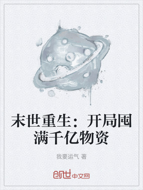 末世重生：开局囤满千亿物资在线阅读
