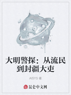 大明警探:从流民到封疆大吏在线阅读