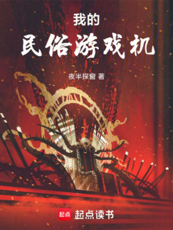 我的民俗游戏机 封面