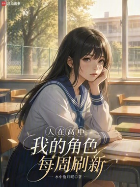 人在高中，我的角色每周刷新在线阅读