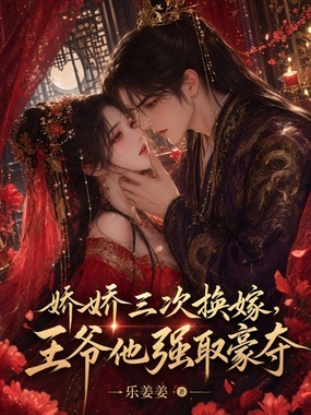娇娇三次换嫁，王爷他强取豪夺在线阅读