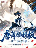 斗罗：唐舞麟模板？唐三认我当爹在线阅读