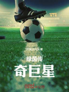 绿茵传奇巨星在线阅读