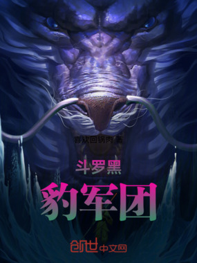 斗罗黑豹军团在线阅读