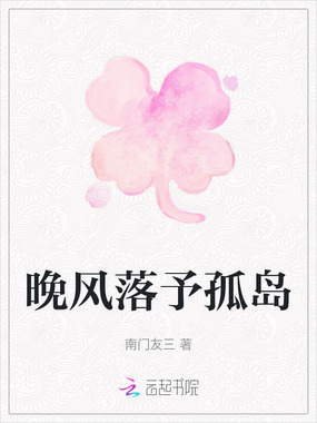 晚风落予孤岛在线阅读