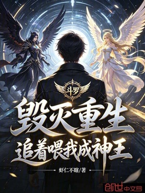 斗罗：毁灭重生，追着喂我成神王在线阅读