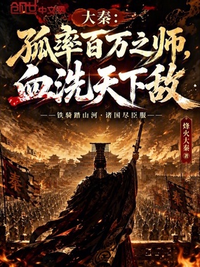 大秦：孤率百万之师，血洗天下敌在线阅读