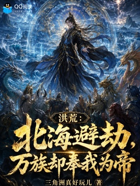 洪荒:北海避劫,万族却奉我为帝在线阅读