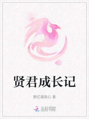 贤君成长记在线阅读