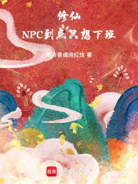 修仙:NPC到点只想下班在线阅读