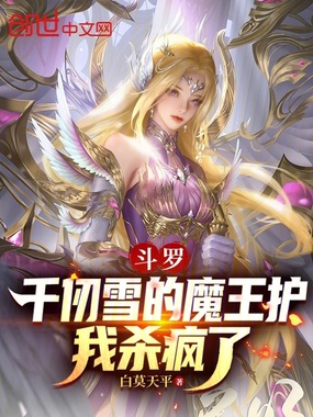 斗罗：千仞雪的魔王护，我杀疯了在线阅读