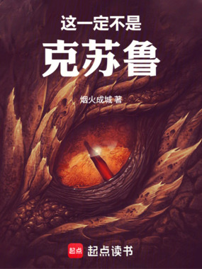 这一定不是克苏鲁！在线阅读