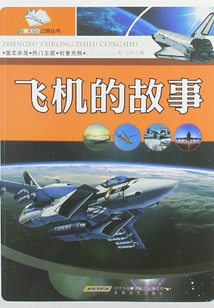 飛機的故事（征服太空之路叢書）