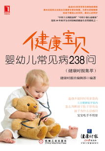 健康寶貝：嬰幼兒常見病238問（健康時報集萃）