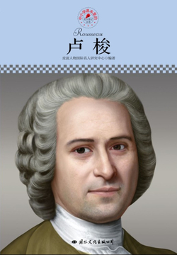 卢梭（名人传记丛书） 封面