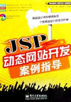 JSP动态网站开发案例指导在线阅读