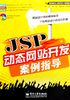 JSP动态网站开发案例指导