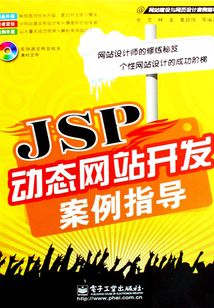 JSP動態(tài)網(wǎng)站開發(fā)案例指導(dǎo)