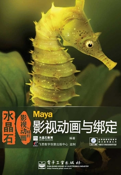 水晶石影视动画精粹：Maya影视动画与绑定 封面