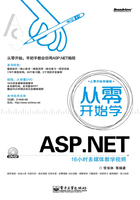 从零开始学ASP.NET在线阅读