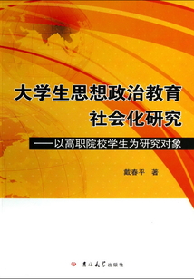 大學生思想政治教育社會化研究