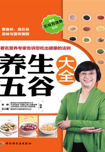 養生五谷大全