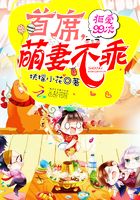 拒愛99次：首席，萌妻不乖在線閱讀