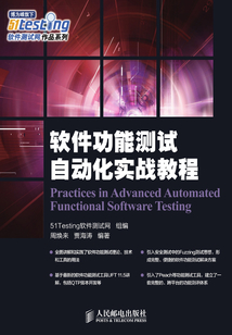 軟件功能測試自動化實戰教程