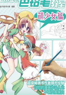 動漫之色鉛筆教室:萌少女篇
