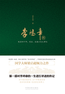 李鴻章傳:晚清四十年:同治、光緒以來大事記