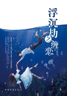 浮沉劫之纏戀