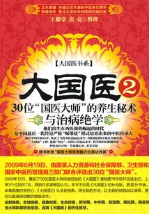 大國醫：30位國寶級“國醫大師”的養生絕活