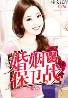 七年之癢婚姻保衛戰在線閱讀