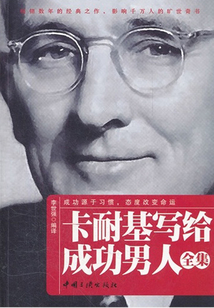 卡耐基寫給成功男人（全集）