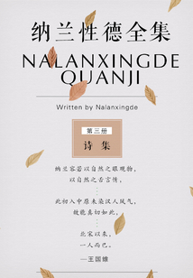 納蘭性德全集第三冊：詩集