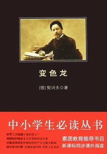 變色龍（中小學生必讀叢書）