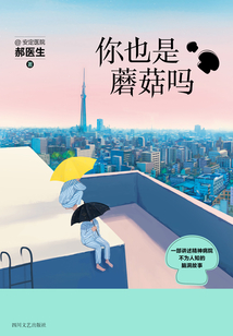你也是蘑菇嗎