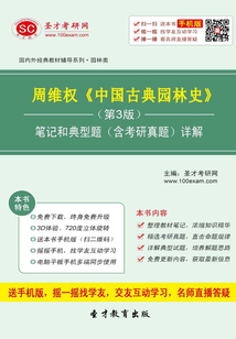 周維權(quán)《中國古典園林史》筆記和典型題（含考研真題）詳解（第3版）