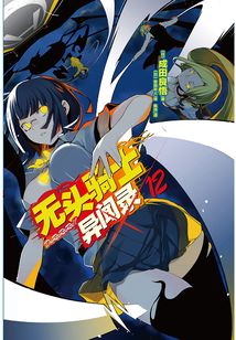 無(wú)頭騎士異聞錄DuRaRaRa12