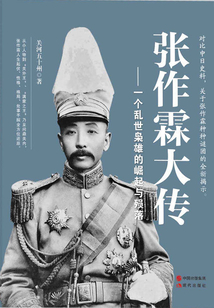 張作霖大傳：一個亂世梟雄的崛起與殞落
