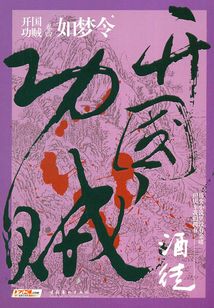 開(kāi)國(guó)功賊4：如夢(mèng)令