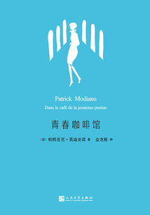 青春咖啡館（莫迪亞諾作品系列·精裝）