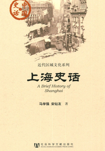 上海史話