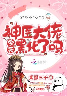 神醫(yī)大佬今天黑化了嗎